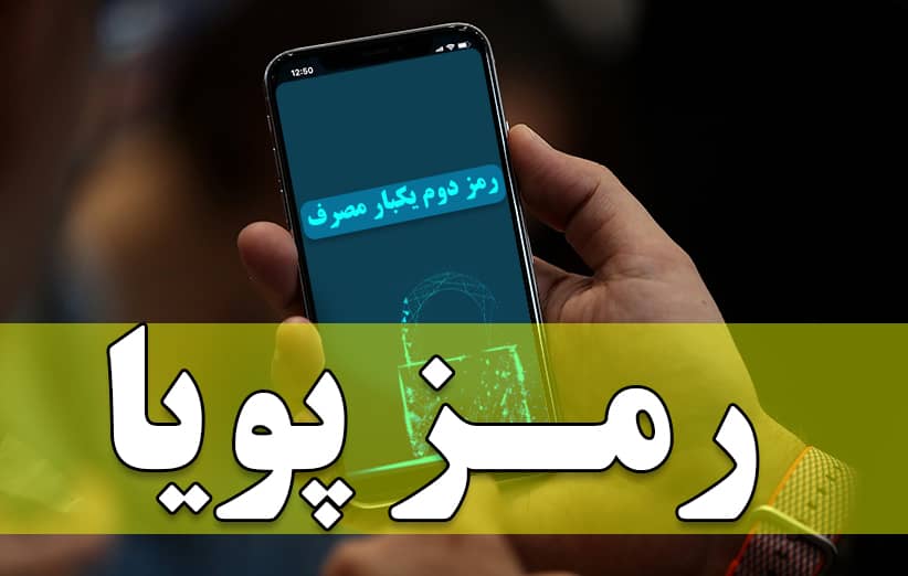 رمز پویا ۱۲۰ ثانیه اعتبار دارد رمز پویا ۱۲۰ ثانیه اعتبار دارد