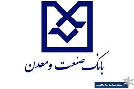 مدیرعامل بانک صنعت و معدن: اختصاص ۱۱هزار میلیارد ریال تسهیلات به صنایع استان هرمزگان توسط این بانک