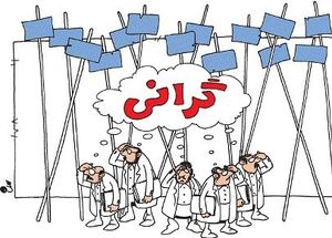مصوبات گرانی کالاهای مرتبط با دولت، متوقف شده است