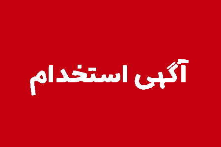 استخدام مدیر کنترل کیفی با مدرک کارشناس مکانیک - شیمی - متالوژی