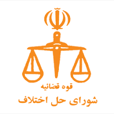 رونق تولید از دستاوردهای راه اندازی شورای حل اختلاف بخش صنعت