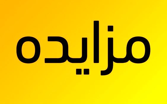 برگزاری مزایدهای در فولای برگزاری مزایدهای در فولای