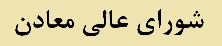 «شکوری» به عضویت شورای عالی معادن درآمد «شکوری» به عضویت شورای عالی معادن درآمد
