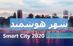 دومین نمایشگاه بین المللی شهر هوشمند برگزار می شود دومین نمایشگاه بین المللی شهر هوشمند برگزار می شود