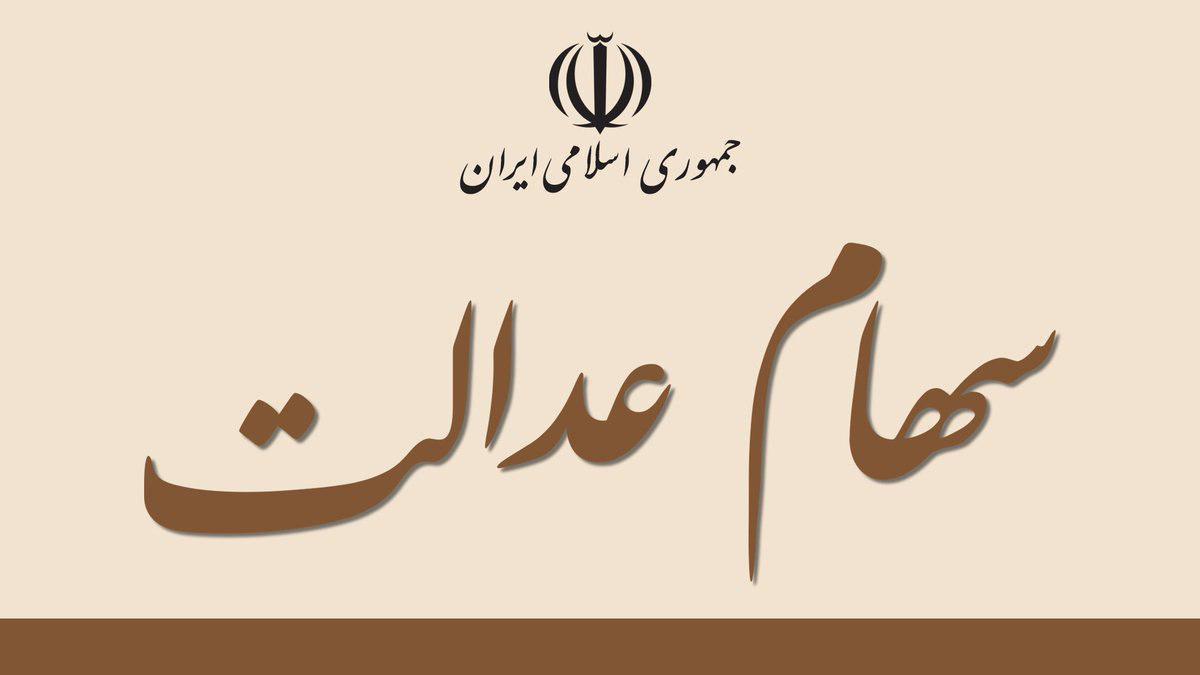 ابر ابهام "سهام عدالت" ابر ابهام "سهام عدالت"
