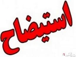 استیضاح وزیر صنعت منتفی شد استیضاح وزیر صنعت منتفی شد