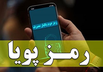 زمان غیر فعال شدن رمز دوم کارت‌های بانکی کی است؟