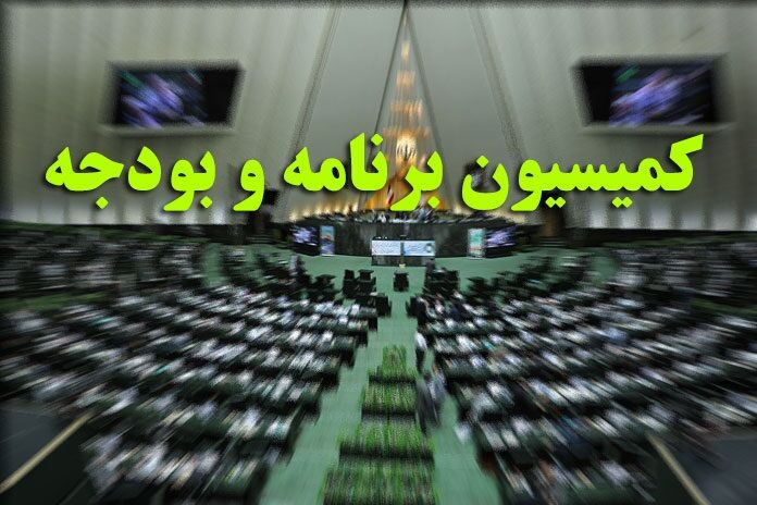 کلیات لایحه بودجه سال ۹۹ در کمیسیون برنامه و بودجه تصویب شد کلیات لایحه بودجه سال ۹۹ در کمیسیون برنامه و بودجه تصویب شد