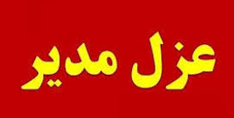 وقتی با توصیه نماینده مدیر عامل بر کنار می‌کند