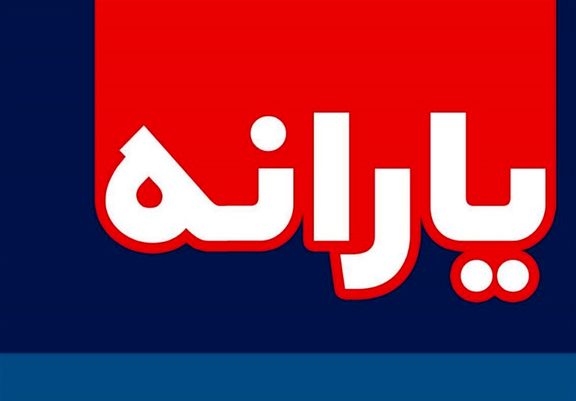 معیار شناسایی یارانه نقدی دوم معیار شناسایی یارانه نقدی دوم