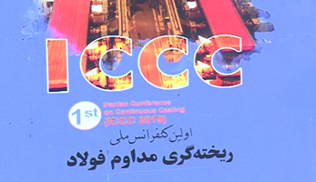 کسب دانش فنی ساخت و تکنولوژی از اهداف برگزاری اولین کنفرانس ملی ریخته گری مداوم فولاد کسب دانش فنی ساخت و تکنولوژی از اهداف برگزاری اولین کنفرانس ملی ریخته گری مداوم فولاد