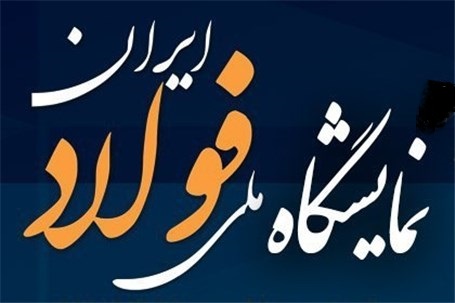 ده تشکل صنفی به جمع حامیان دومین جشنواره ملی فولاد پیوستند ده تشکل صنفی به جمع حامیان دومین جشنواره ملی فولاد پیوستند