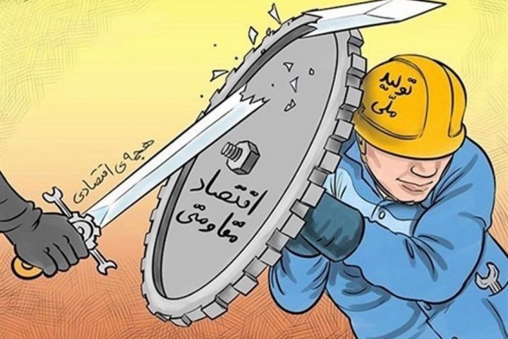 سیاست های اقتصاد مقاومتی با تأکید بر رونق تولید محقق می شود سیاست های اقتصاد مقاومتی با تأکید بر رونق تولید محقق می شود