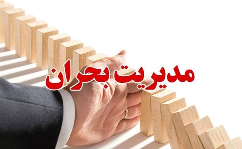 برگزاری چهارمین دوره آموزشی الزامهای ایمنی و مدیریت بحران برگزاری چهارمین دوره آموزشی الزامهای ایمنی و مدیریت بحران