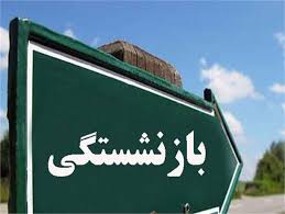 شرایط بازنشستگی کارمندان اعلام شد شرایط بازنشستگی کارمندان اعلام شد