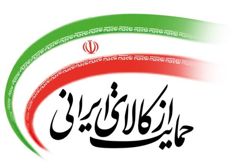 قانون "حداکثر استفاده از توان تولیدی و خدماتی کشور و حمایت از کالای ایرانی" تشریح شد قانون "حداکثر استفاده از توان تولیدی و خدماتی کشور و حمایت از کالای ایرانی" تشریح شد