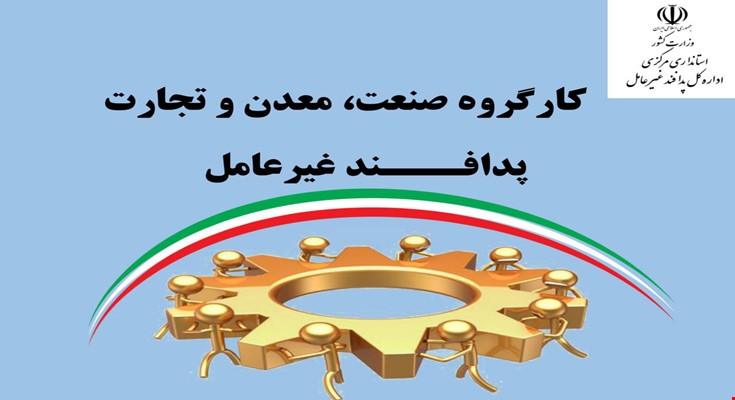 سیاست های پدافند غیرعامل در بخش صنعت و معدن مرکزی اجرایی می شود سیاست های پدافند غیرعامل در بخش صنعت و معدن مرکزی اجرایی می شود
