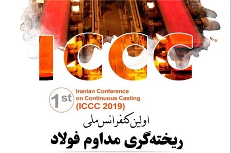 نگاهی به برگزاری اولین کنفرانس ملی ریختهگری پیوسته فولاد نگاهی به برگزاری اولین کنفرانس ملی ریختهگری پیوسته فولاد