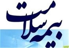 بیمه تکمیلی سلامت جعلی است بیمه تکمیلی سلامت جعلی است