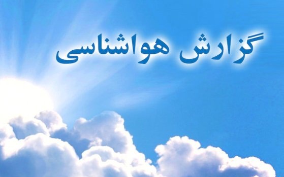 پیشبینی باران در تهران از جمعه پیشبینی باران در تهران از جمعه