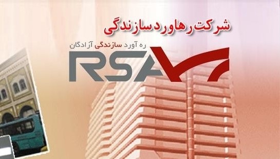 شرکت رهاورد سازندگی آزادگان (رسا) موفق به اخذ گرید یک ابنیه و همچنین ارتقا گرید آب تاسیسات و راه شد. شرکت رهاورد سازندگی آزادگان (رسا) موفق به اخذ گرید یک ابنیه و همچنین ارتقا گرید آب تاسیسات و راه شد.