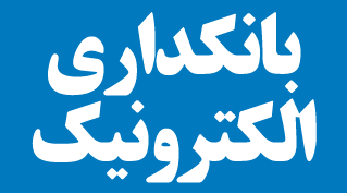 مزیت رقابتی بانک صادرات ایران در جذب منابع با گسترش بانکداری الکترونیک مزیت رقابتی بانک صادرات ایران در جذب منابع با گسترش بانکداری الکترونیک