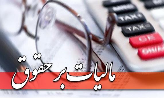 جزئیات مالیات بر حقوق در سال آینده
