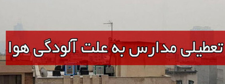 تعطیلی مدارس و دانشگاههای آبیک/ توقف فعالیت کارخانه سیمان و ممنوعیت تردد خودروهای سنگین تعطیلی مدارس و دانشگاههای آبیک/ توقف فعالیت کارخانه سیمان و ممنوعیت تردد خودروهای سنگین