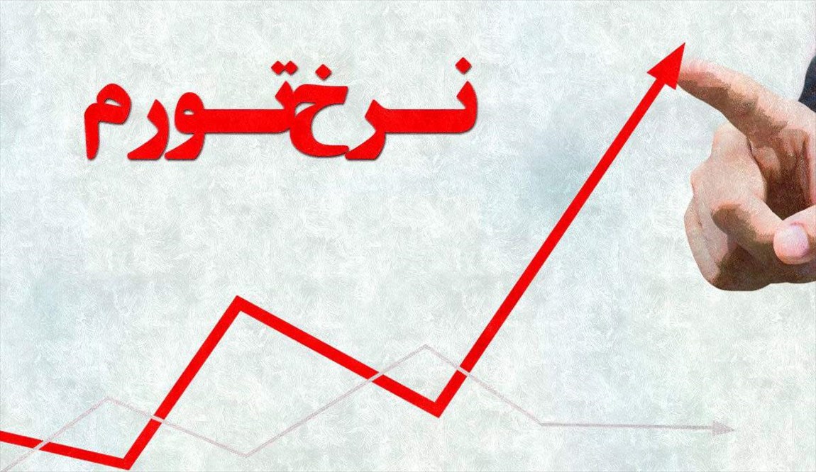 نرخ تورم کاهش می‌یابد