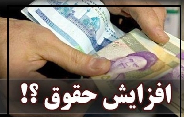پیشنهاد جدید برای افزایش حقوقها پیشنهاد جدید برای افزایش حقوقها