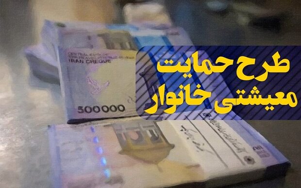 فردا نوبت دوم کمک معیشتی واریز می‌شود