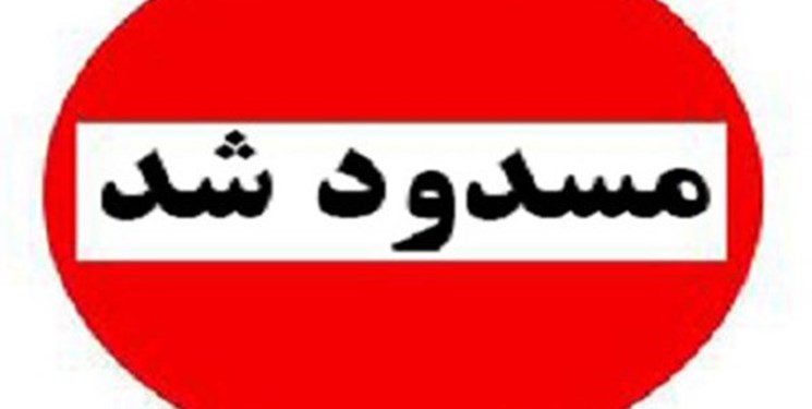 ۱۸ هزار حساب بانکی مسدود شد