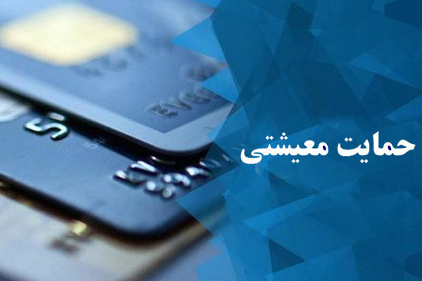 چه کسانی میتوانند درخواست کمک معیشتی کنند؟ چه کسانی میتوانند درخواست کمک معیشتی کنند؟