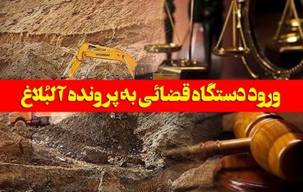 ورود حفاران محلی و غیر بومی به منطقه معدن آلبلاغ ممنوع شد ورود حفاران محلی و غیر بومی به منطقه معدن آلبلاغ ممنوع شد