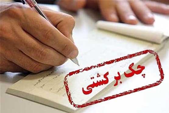 چک‌های برگشتی در آبان‌ ماه ۱۱ درصد افزایش یافت