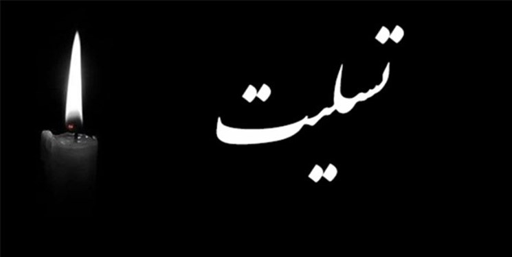 پیام تسلیت سرپرست صندوق بازنشستگی فولاد به مناسبت شهادت سردار سلیمانی پیام تسلیت سرپرست صندوق بازنشستگی فولاد به مناسبت شهادت سردار سلیمانی