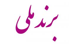 ضرورت مدیریت برند ملی ضرورت مدیریت برند ملی
