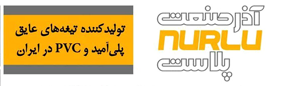 دستاوردی دیگر از شرکت آذرصنعت نورلو پلاست دستاوردی دیگر از شرکت آذرصنعت نورلو پلاست