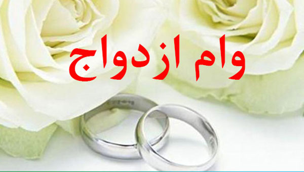 وام ۵۰ میلیون تومانی ازدواج هم کافی نیست وام ۵۰ میلیون تومانی ازدواج هم کافی نیست