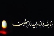 پیام تسلیت رامین سارنگ مدیر عامل شرکت سرمایه گذاری و توسعه گل گهر پیام تسلیت رامین سارنگ مدیر عامل شرکت سرمایه گذاری و توسعه گل گهر