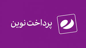 بررسی عملکرد شرکت پرداخت نوین با حضور مدیران ارشد بررسی عملکرد شرکت پرداخت نوین با حضور مدیران ارشد