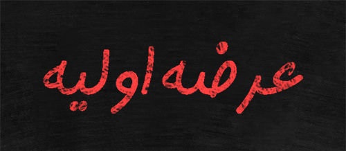 حُسن ختامی به نام ۴ عرضهاولیه در فرابورس حُسن ختامی به نام ۴ عرضهاولیه در فرابورس