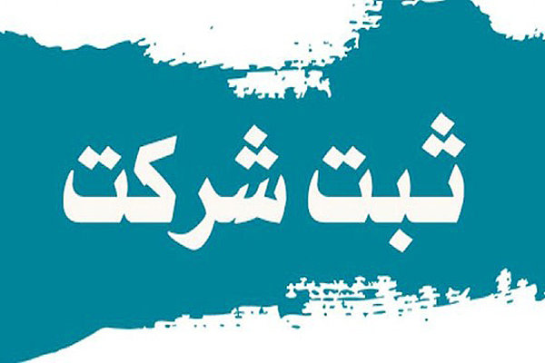 برنامه حذف مقررات زائد | وزیر اقتصاد: ثبت شرکت به ۳ روز میرسد برنامه حذف مقررات زائد | وزیر اقتصاد: ثبت شرکت به ۳ روز میرسد