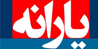 افزایش تورم، ارزش یارانه نقدی را به ۵ دلار کاهش داد افزایش تورم، ارزش یارانه نقدی را به ۵ دلار کاهش داد