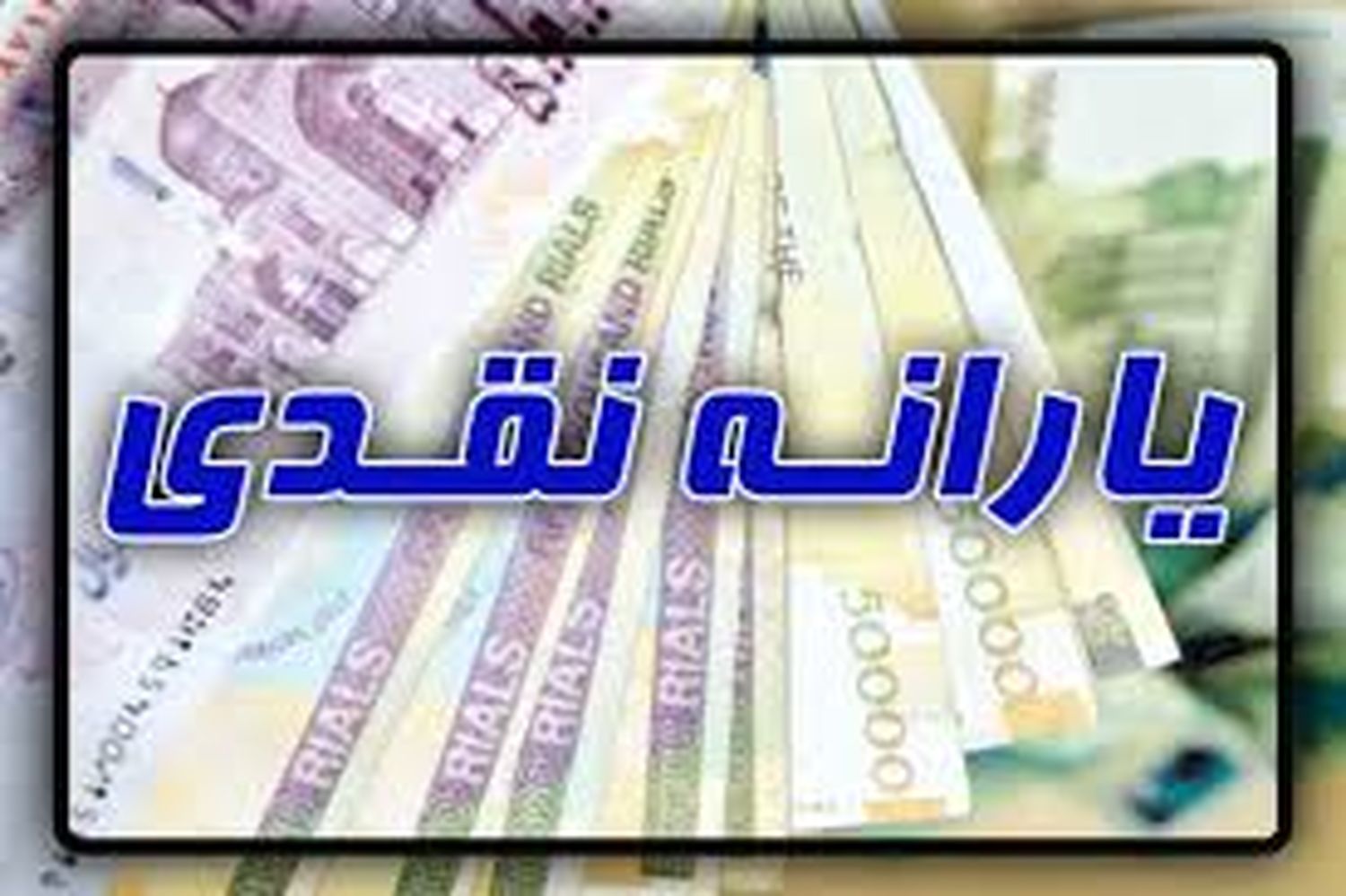یارانه سال آینده | ۷۲ هزار تومان برای هر نفر یارانه سال آینده | ۷۲ هزار تومان برای هر نفر