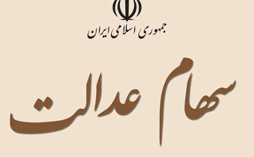 بخوانیم: ارزش سهام عدالت چند برابر شد؟