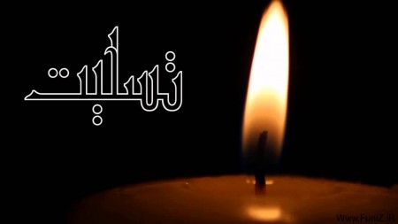 سرپرست پیشین اداره کل روابط عمومی وزارت نفت به دیار باقی شتافت