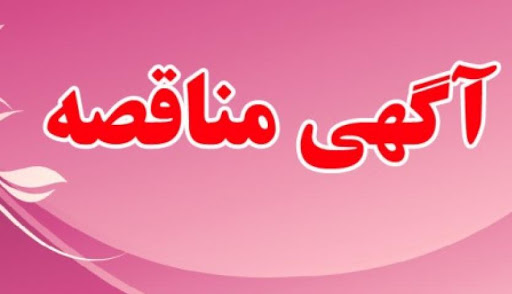 «آگهی فراخوان تجدید مناقصه عمومی یک مرحله ای انجام امور خدمات عمومی و پشتیبانی» مرکـز تحقیقـات فرآوری مواد معدنی ایـران «آگهی فراخوان تجدید مناقصه عمومی یک مرحله ای انجام امور خدمات عمومی و پشتیبانی» مرکـز تحقیقـات فرآوری مواد معدنی ایـران