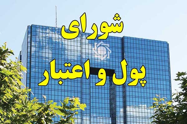 جلسه امشب شورای پول و اعتبار | خبر خوب برای واحد‌های تولیدی چیست؟