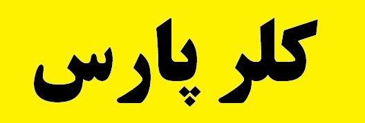 «کلر» معارفه شد/ رکورد مشارکت در عرضه اولیهها شکسته شد «کلر» معارفه شد/ رکورد مشارکت در عرضه اولیهها شکسته شد